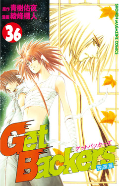 GetBackers-奪還屋- 36巻