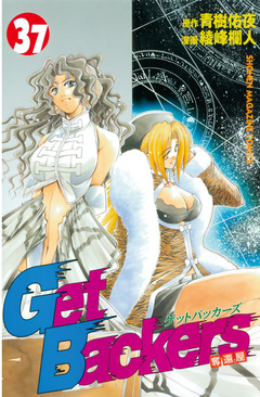 GetBackers-奪還屋- 37巻