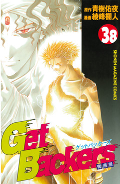 GetBackers-奪還屋- 38巻