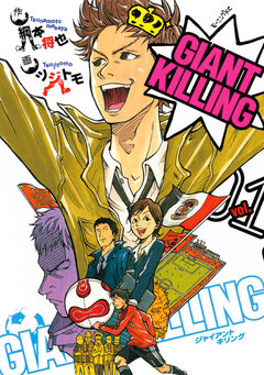 GIANT KILLING 1巻