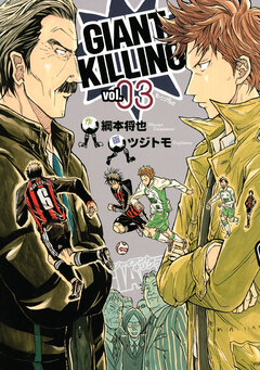 GIANT KILLING 3巻