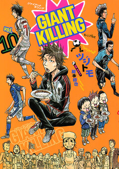 GIANT KILLING 10巻
