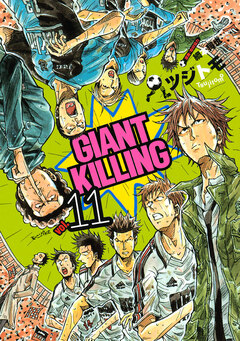 GIANT KILLING 11巻