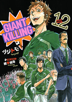 GIANT KILLING 12巻