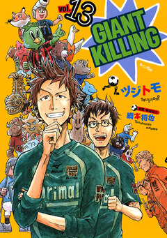 GIANT KILLING 13巻