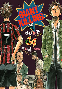 GIANT KILLING 14巻