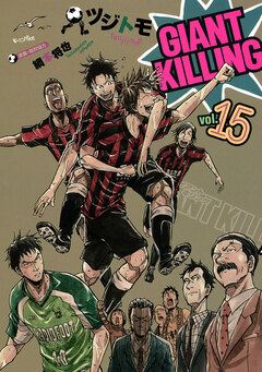 GIANT KILLING 15巻