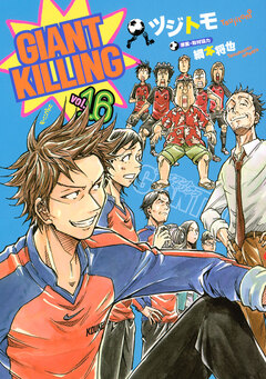 GIANT KILLING 16巻