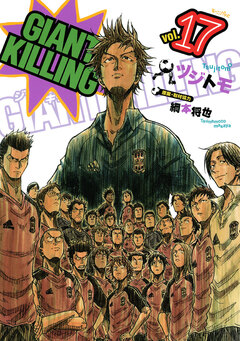 GIANT KILLING 17巻