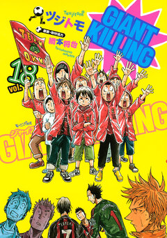 GIANT KILLING 18巻
