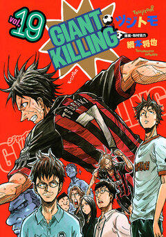 GIANT KILLING 19巻