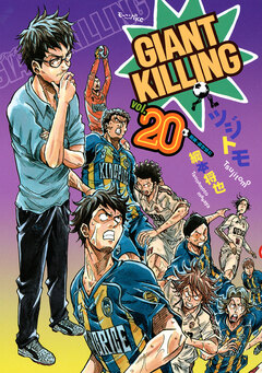 GIANT KILLING 20巻