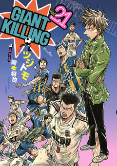 GIANT KILLING 21巻