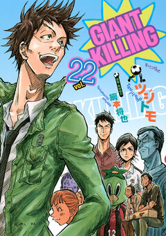 GIANT KILLING 22巻