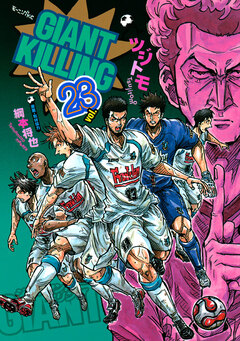 GIANT KILLING 23巻