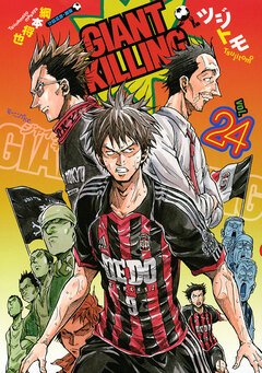 GIANT KILLING 24巻