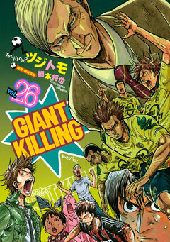 GIANT KILLING 26巻