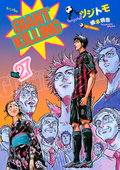 GIANT KILLING 27巻