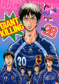 GIANT KILLING 28巻