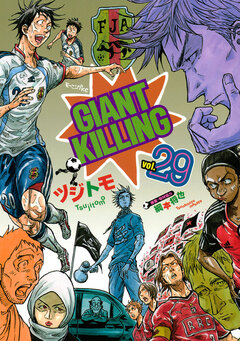 GIANT KILLING 29巻