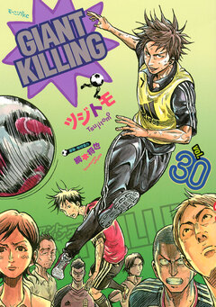 GIANT KILLING 30巻