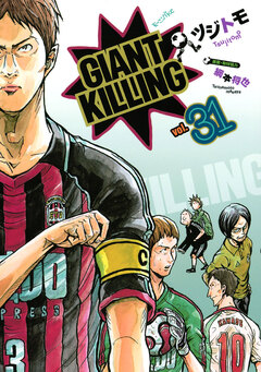 GIANT KILLING 31巻