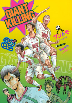 GIANT KILLING 32巻
