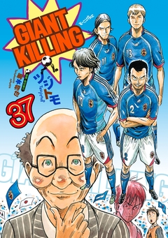 GIANT KILLING 37巻