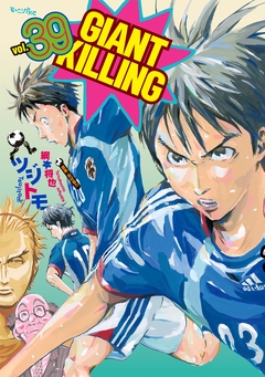 GIANT KILLING 39巻