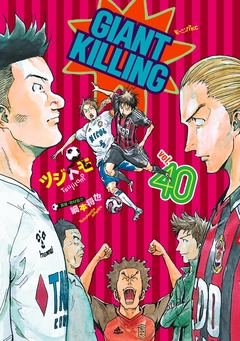 GIANT KILLING 40巻