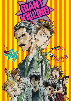 GIANT KILLING 44巻