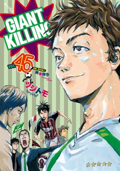 GIANT KILLING 45巻