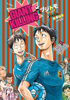 GIANT KILLING 47巻