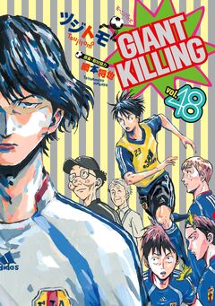 GIANT KILLING 48巻
