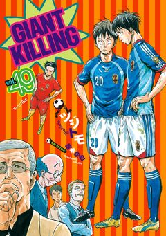 GIANT KILLING 49巻