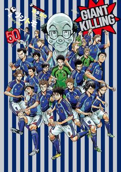 GIANT KILLING 50巻