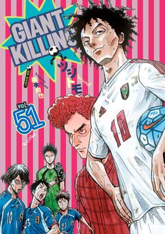 GIANT KILLING 51巻