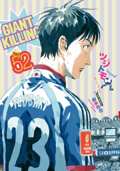 GIANT KILLING 52巻