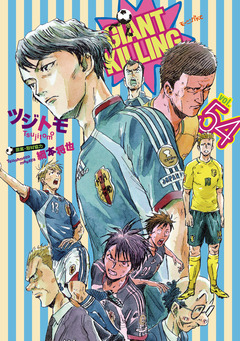 GIANT KILLING 54巻