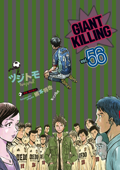 GIANT KILLING 56巻
