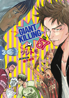 GIANT KILLING 57巻