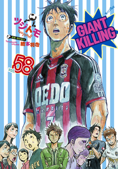 GIANT KILLING 58巻