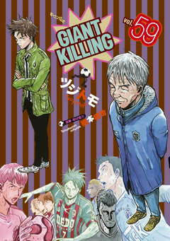 GIANT KILLING 59巻