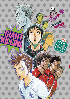 GIANT KILLING 60巻