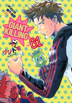 GIANT KILLING 61巻