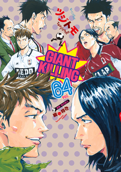 GIANT KILLING 64巻