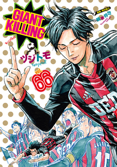 GIANT KILLING 66巻