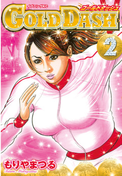 GOLD DASH 2巻