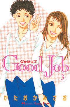 Good Job グッジョブ 3巻