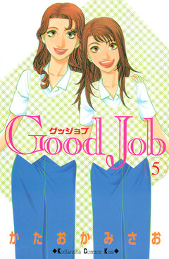 Good Job グッジョブ 5巻